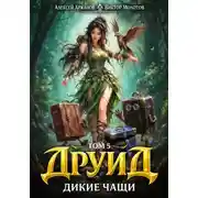 Постер книги Друид. Том 5. Дикие Чащи