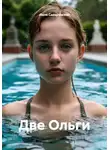 Лиля Саваренская - Две Ольги