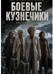 Виктор Стеклов - Боевые кузнечики