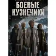 Постер книги Боевые кузнечики