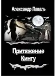 Александр Паваль - Притяжение Кингу