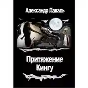 Постер книги Притяжение Кингу