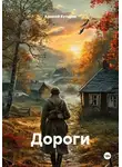 Алексей Кутырев - Дороги