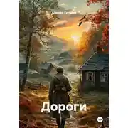 Постер книги Дороги