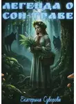 Екатерина Суворова - Легенда о сон-траве