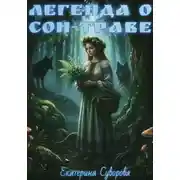 Постер книги Легенда о сон-траве