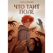 Постер книги Что таит поле