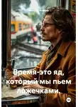 Валерия Беляева - Время-это яд, который мы пьем ложечками.