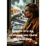 Постер книги Время-это яд, который мы пьем ложечками.