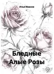 Илья Иванов - Бледные Алые Розы