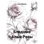 Постер книги Бледные Алые Розы