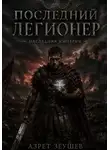 Азрет Зеушев - «Последний Легионер». Наследник Империи