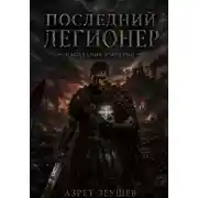 Постер книги «Последний Легионер». Наследник Империи