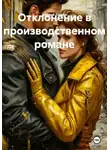 Андрей Ланиус - Отклонение в производственном романе