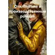 Постер книги Отклонение в производственном романе