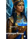 Black Fenix - Клепсидра Исиды