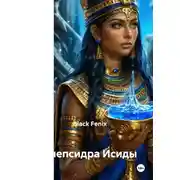 Постер книги Клепсидра Исиды