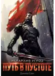 Данила Скит - Иерархия угроз - 1. Путь в пустоте