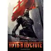 Постер книги Иерархия угроз - 1. Путь в пустоте