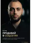 Вахид Шукуров - Продавай в соцсетях: практическое руководство по маркетингу и продажам