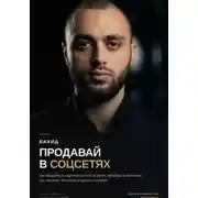 Постер книги Продавай в соцсетях: практическое руководство по маркетингу и продажам