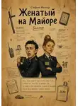 Стефан Факеер - Женатый на Майоре