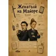 Постер книги Женатый на Майоре