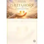 Постер книги Метанойя. Поэтический сборник Светланы Кобец