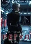 Влада Ольховская - Регул. Книга 1