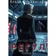 Постер книги Регул. Книга 1