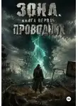 Андрей Романенко - Зона. Книга первая. Проводник