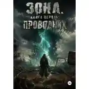 Постер книги Зона. Книга первая. Проводник