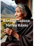 Анта Зимник - Кольцо Тайаха. Метка Каны