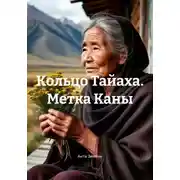 Постер книги Кольцо Тайаха. Метка Каны