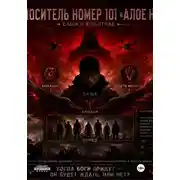 Постер книги Носитель номер 101 «Алое небо»