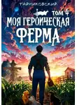 Тайниковский - Моя героическая ферма. Том 4
