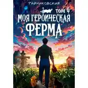 Постер книги Моя героическая ферма. Том 4