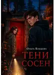 Ольга Кобцева - Тени Сосен