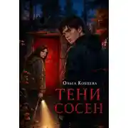 Постер книги Тени Сосен