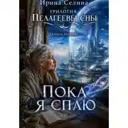 Постер книги Трилогия. Пелагеевы сны. Книга первая. Пока я сплю