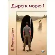 Постер книги Дыра к морю 1