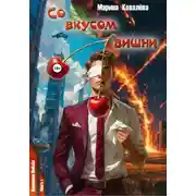 Постер книги Со вкусом вишни