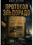 Илья Петров - Протокол Эльдорадо
