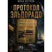 Постер книги Протокол Эльдорадо