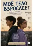 Анастасия Эстэр - Моё тело взрослеет. О чём не принято говорить со взрослыми
