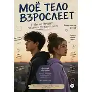 Постер книги Моё тело взрослеет. О чём не принято говорить со взрослыми