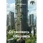 Постер книги Остановись и Обернись