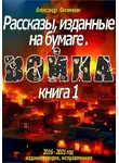 Александр Филичкин - Рассказы, изданные на бумаге. Война. Кн. 1 (издание второе, исправленное)