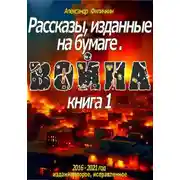 Постер книги Рассказы, изданные на бумаге. Война. Кн. 1 (издание второе, исправленное)