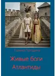 Галина Погодина - Живые боги Атлантиды